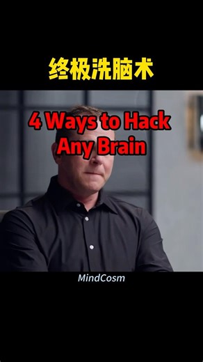 终极洗脑术 4 Ways to Hack Any Brain