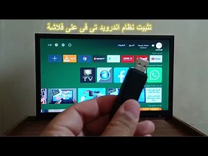 تحميل وتثبيت اندرويد تي في Android TV 9 على فلاشة usb