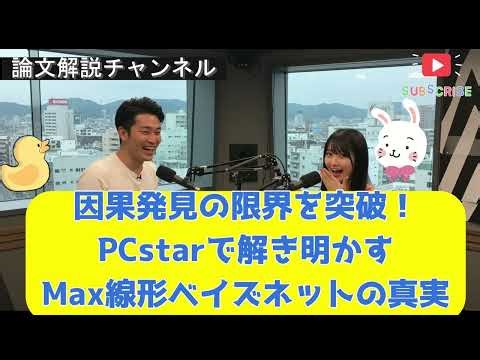 【論文解説】因果発見の限界を突破！PCstarで解き明かすMax線形ベイズネットの真実