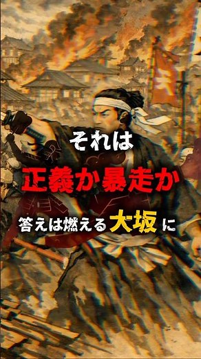 【衝撃】それは正義か暴走か、答えは燃える大坂に 大塩平八郎の乱がヤバすぎる # #歴史 #歴史解説 #日本史 #解説 #謎 #戦い #大塩平八郎の乱 #shorts