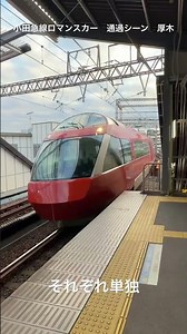 小田急線ロマンスカー 60000形 70000形 厚木 通過シーン それぞれ単独？