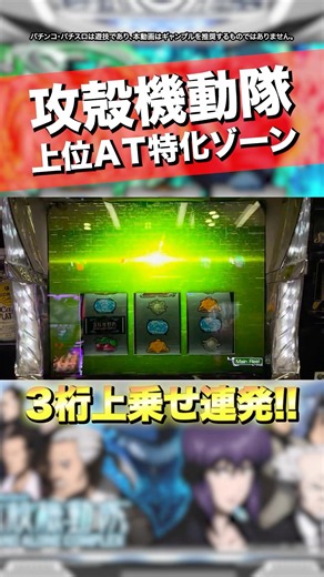 【スマスロ 攻殻機動隊】上位ＡＴ特化ゾーン！上乗せ連発の瞬間 #攻殻機動隊 #スマスロ