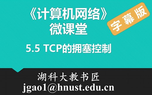 计算机网络微课堂第069讲 TCP的拥塞控制（有字幕无背景音乐版）