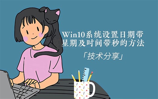 Win10设置日期及时间格式方法
