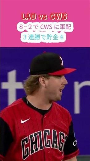 6/13 WhiteSox 3年連続100敗チームがジャイアントキリング連発🔥ブレーブス→ドジャースを連続撃破！3連勝で貯金6 中地区首位🥇大谷翔平、村上宗隆は欠場