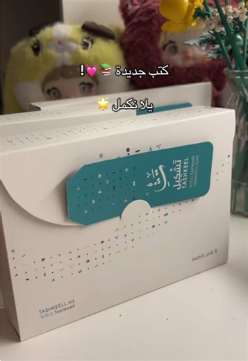 كتب جديدة من دار تشكيل الجزء الثاني 🌟📚! عناوين مميزة متشوقة لقراءتها @تشكيل | TASHKEEL 🌱💛💛 #مكتبة_عيوش #بوكتوك #fypage