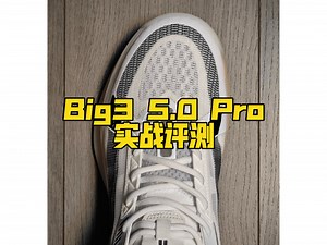 Big3 5.0 Pro实战评测。