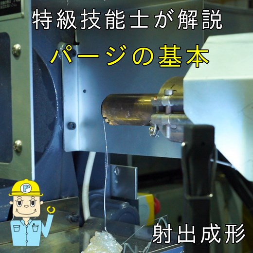 射出成形 パージとは パージの基礎 目的別のパージ手順 理想のパージ方法を丁寧に解説します | Plastic Fan