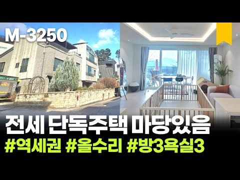 (계약완료)🎄 경기도 남양주 전원주택 전세 / 인테리어 예쁜 역세권 단독주택, 타운하우스 단지 전세 매물 하나 나왔어요