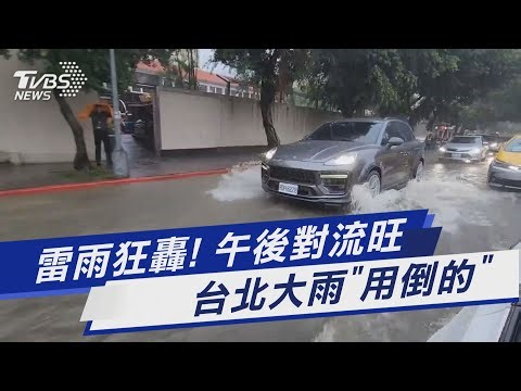 雷雨狂轟! 午後對流旺 台北大雨「用倒的」｜TVBS新聞 ‪@TVBSNEWS01‬