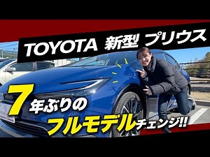 【新型紹介】2023年1月フルモデルチェンジTOYOTAプリウスZグレード内外装、後席、荷室をご紹介！シャープなデザインがかっこいい！車屋営業マンが素人目線でレビュー！TOYOTA PRIUS Z