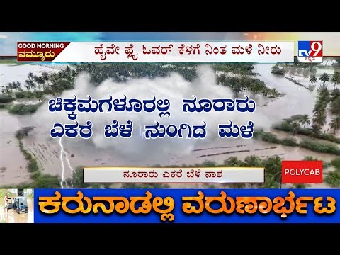 Rains Wreak Havoc In Karnataka: ಚಿಕ್ಕಮಗಳೂರಲ್ಲಿ ನೂರಾರು ಎಕರೆ ಬೆಳೆ ನಾಶ! ಕೊಡಗಿನಲ್ಲಿ ಬೆಳೆ ನುಂಗಿದ ವರುಣ!