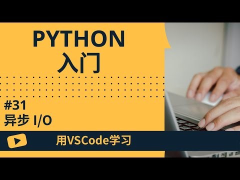【用VSCode学习】Python入门 #31 异步 I/O