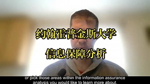 约翰霍普金斯大学《信息保障分析|Information Assurance Analysis》中英字幕