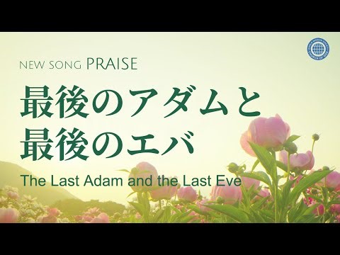 最後のアダムと最後のエバ | 神様の教会 世界福音宣教協会