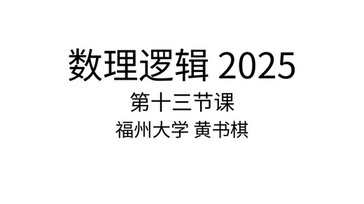 数理逻辑/模型论 2025 黄书棋老师 第十三节课：Ax-Grothendieck定理的模型论证明；上行Skolem定理（满血版）；量词消去初探