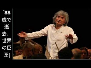 小澤征爾氏、88歳で死去…世界を変えた指揮者の並外れた生涯と最後の旋律