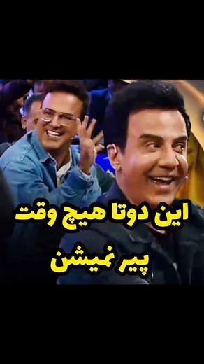 ‎رادیو کمدی‎ on Instagram‎: "رقص زیبای عمو پورنگ و حامد آهنگی 😂😂 فقط حرکات آهنگی 🤣🤣🤣 #حامد_آهنگی #عموپورنگ #شب_آهنگی #خنده #طنز #فان #کمدی #طنز_جدید #کلیپ_طنز #طنز_خانوادگی #کمدی_ایرانی #خنده_بازار #لطیفه_فارسی #شوخی_باحال #سکانس #رقص"‎