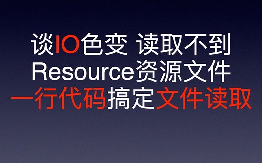 Resource资源文件读取不到？打包后读取不到？一行代码简单实用高效