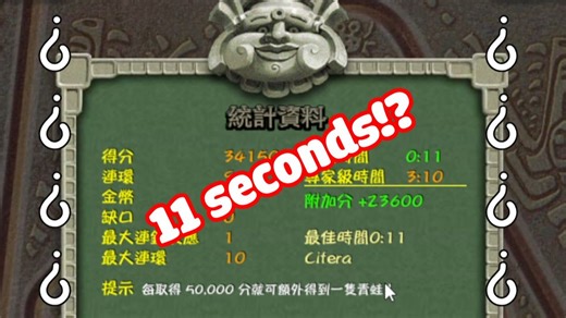 【祖玛/Zuma】原版12-1 11秒极速通关！(史上最快通关时间)