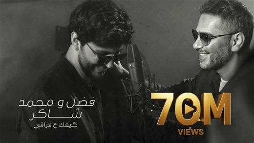 Fadel Chaker And Mohamed Chaker - Kifek 3a fra2e  | 2025 | فضل شاكر ومحمد… | RYM BEN SAID