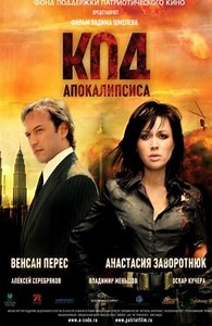 Код Апокалипсиса (2007) — Фильм.ру