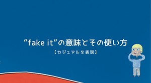 英語で自信を演出する技術：「Fake it」の賢い使い方 | RYO英会話ジム