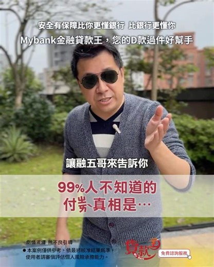 讓融五哥來告訴你，99%人不知道的負債真相是… #整合負債 #債務整合 #貸款評估 #貸款諮詢 #負債整合 #信用貸款 #貸款服務 #信用瑕疵 #重新出發 #聯徵多查 #貸款方案 #財務規劃 #債務