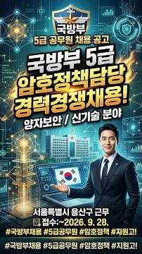 #나라일터 #국방부채용 #5급공무원 #전산사무관 #암호정책담당 국방부 5급 공무원(암호정책담당) 채용 공고