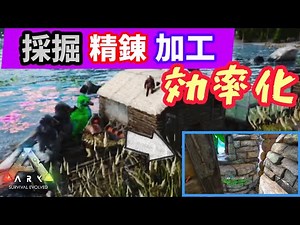【ARK建築】超効率的！！採取からクラフトまでの動線を意識した拠点作り紹介！！【ARK ps4版】