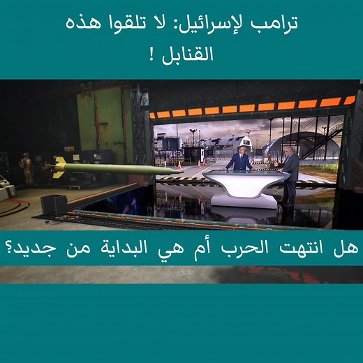 257K views · 5.9K reactions | كيف إخترقت الصواريخ الإيرانية الدفاعات الجوية الإسرائيلية كالقبة الحديدية؟ | Rival Format 7 | Facebook