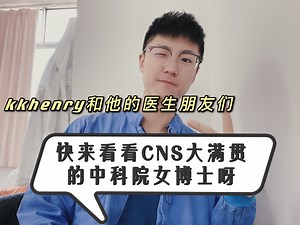 快来看看CNS大满贯的中科院女博士呀~