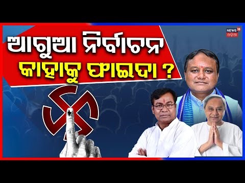 ଆଗୁଆ ହେବ ନିର୍ବାଚନ, କାହାକୁ ଫାଇଦା ! Manmohan Samal। Panchayat Election। Odisha।Breaking News।Odia News