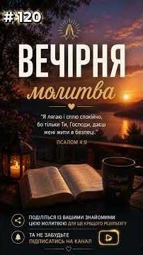 Молитва у вечері (живий голос) #120 🙏#молитва