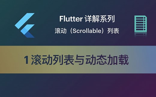 Flutter 教程 Scrollable-1 滚动列表与动态加载