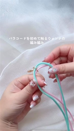 ぴょんめいど｜レジン作家 on Instagram: "前回のリボンの作り方です！ みんなでパラコード編み編みしよー！！ ⁡最初は80cmでやった方がやりやすいかもです！ 慣れたら70cmでもやれる！ ⁡ あと、中の白い糸？引っ張らないよう気をつけてね！ 最初にライターで固めちゃう方が安心かと思います！！ ⁡ @greenocean.handmadeshop さんから発売されているパラコードのカラーが可愛い😍✨️ ⁡ ご提供いただいたので編み編みしてみました！ ご参考になれば幸いです！！🎀 ⁡ 私はパラコード初心者なので有識者様のアドバイスがあれば嬉しいです！！ ⁡ #ハンドメイド #パラコード #パラコード編み方 #pr #greenocean"