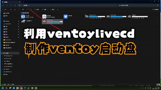 利用ventoylivecd制作、升级ventoy启动盘教程