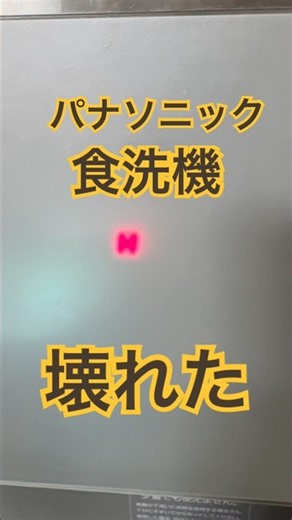 パナソニック 食洗機 H22エラー 故障 壊れた 修理の仕方がわからん #Shorts