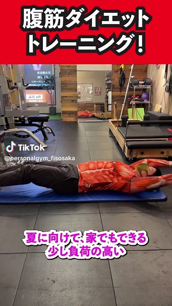 夏に向けて、家でできる腹筋トレーニング🔥 体一つでできますが、負荷はすこし高めです！ 一つ目は腰が床から離れすぎないように注意してくださいね🤲 呼吸は止めずに、息を吐きながら起き上がりましょう！ 動作は腹筋を丸める意識でやってみてください💪 #腹筋#腹筋トレ#腹筋トレーニング#お腹痩せ#お腹引き締め #ダイエット#筋トレ #パーソナルジム大阪 #パーソナルジム梅田 #パーソナルジム北浜 #パーソナルジム天満橋 #パーソナルジム谷町四丁目 #パーソナルジム江坂 #パーソナルジム豊中 #パーソナルジムfis大阪