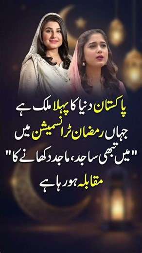 Pakistan Ramadan Transmission Reality | Ramadan Shows in Pakistan | Viral Reality of Ramadan TV