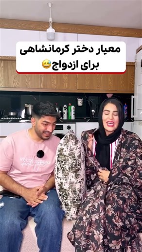 معیار دختر کرمانشاهی😂😂😂#اکسپلور #خانم #شوخی #sehar