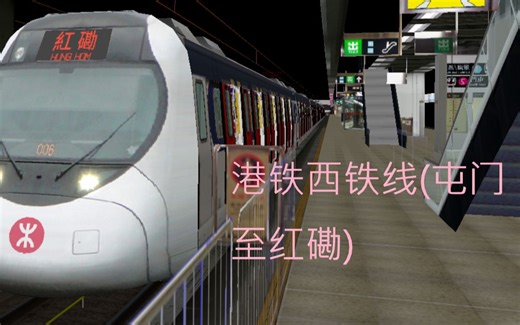 [怀念西铁线之作]openBVE港铁西铁线（屯门至红磡）