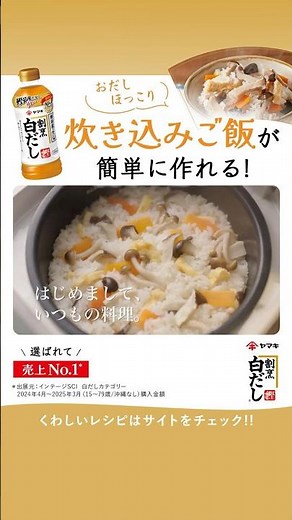 『ヤマキ割烹白だし®』CM｜感動のヒミツ・白だし炊き込みご飯（WEB CMバージョン）おだしほっこり篇