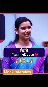 बिहारी में अपना परिचय दो।#education #study #success #mockinterview #motivation #ias #bpsc #viralreel