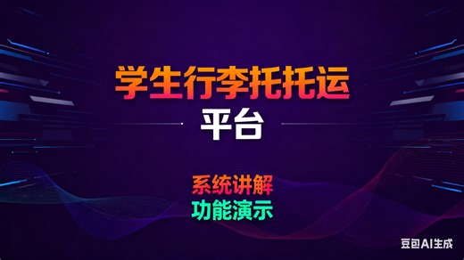 【免费】计算机毕业设计java学生行李托运平台（无套路免费领取 求三连）