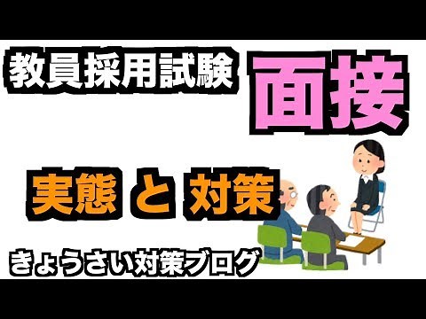 教員採用試験の面接 実態と対策
