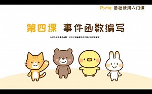 《PyMe基础使用入门课》系列 第四课 事件函数编写