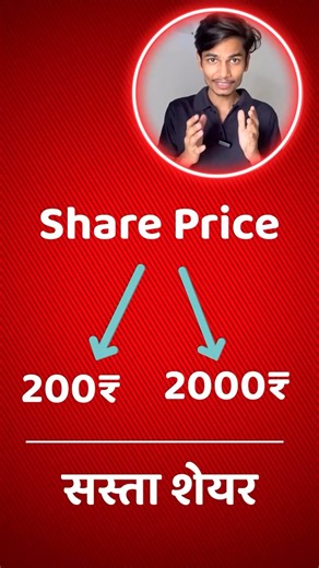 200 Wala share Sasta hai ya 2000 wala