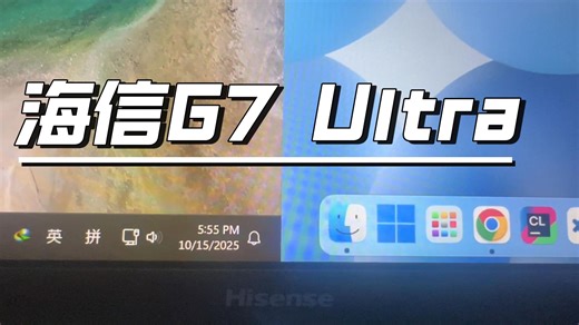 海信G7Ultra近距离细节展示-日常