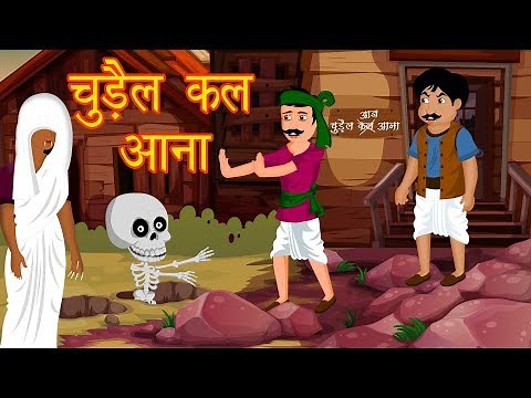 चुड़ैल कल आना || Hindi Animated Stories || Chudail KI Kahaniya || Horror Stories || Dream Stories